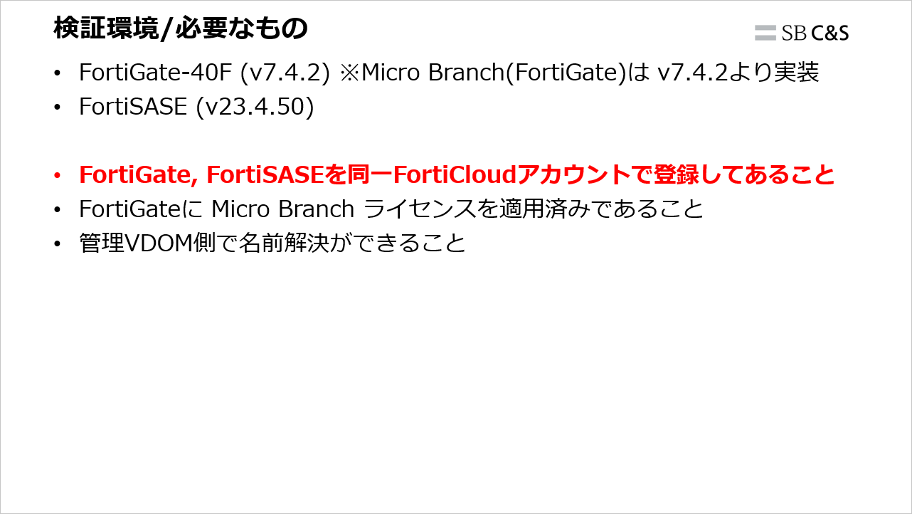 3分で分かるFortinet】【第30回】FortiSASE Micro-Branch構成(FortiGate-40F利用)｜技術ブログ｜Cu0026S  ENGINEER VOICE